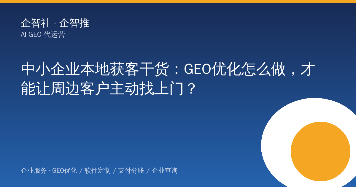 中小企业本地获客干货：GEO优化怎么做，才能让周边客户主动找上门？