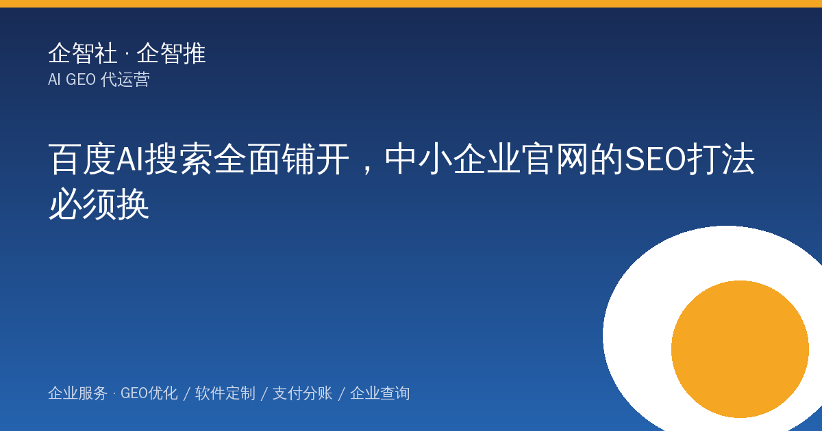 百度AI搜索全面铺开,中小企业官网的SEO打法必须换