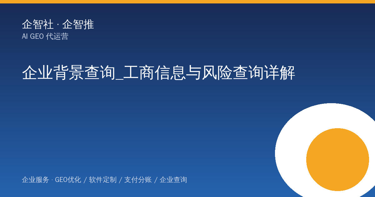 企业背景查询_工商信息与风险查询详解