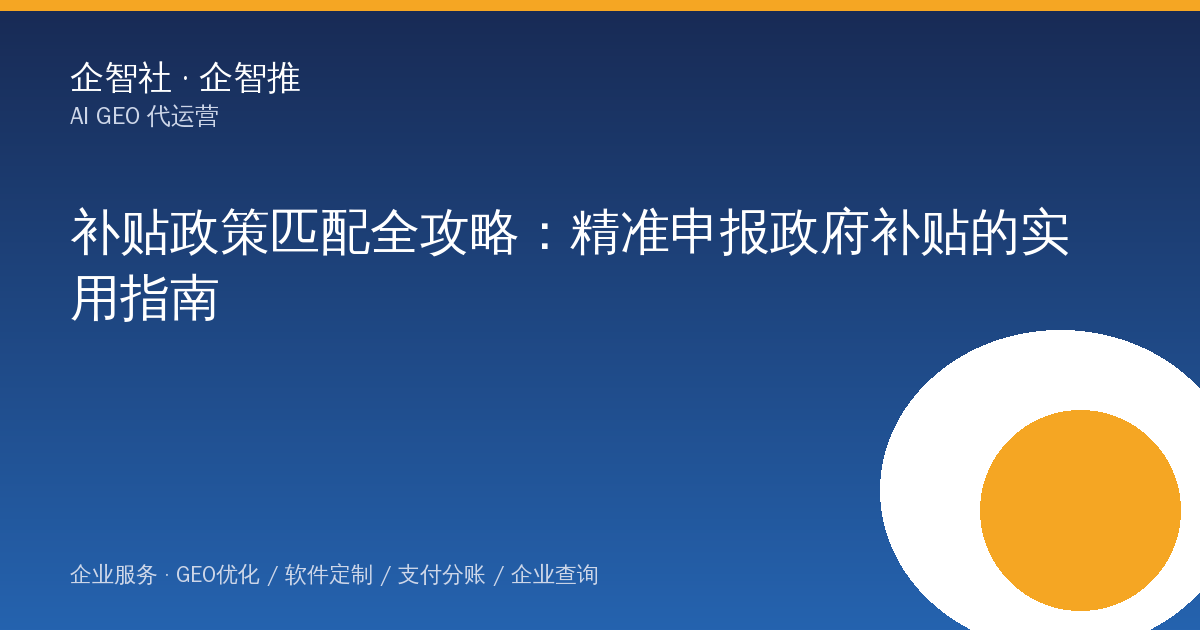 补贴政策匹配全攻略:精准申报政府补贴的实用指南