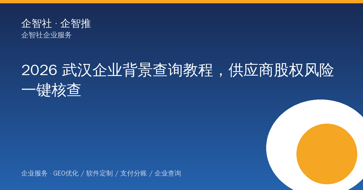 2026 武汉企业背景查询教程，供应商股权风险一键核查