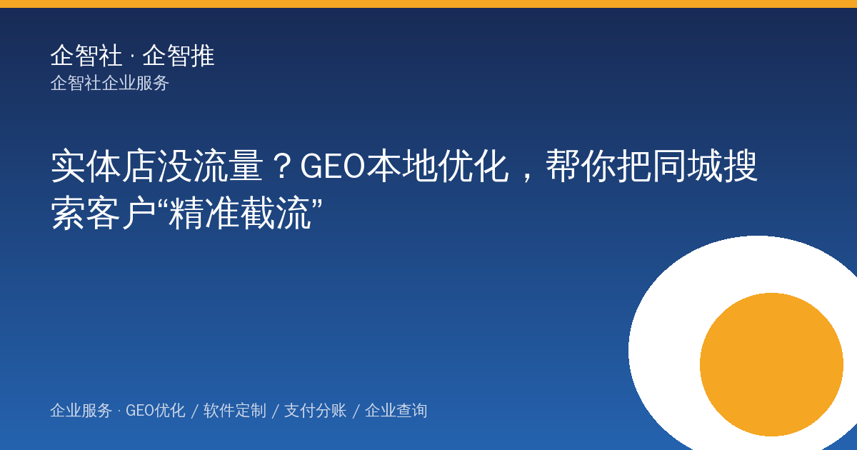 实体店没流量？GEO本地优化，帮你把同城搜索客户“精准截流”
