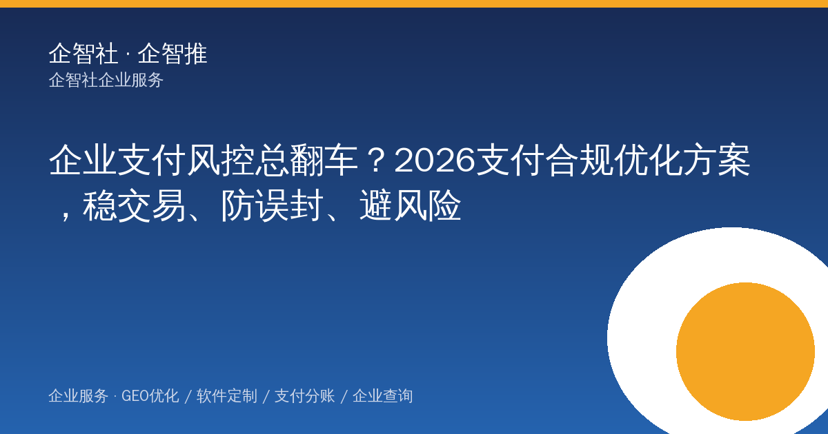 企业支付风控总翻车？2026支付合规优化方案，稳交易、防误封、避风险