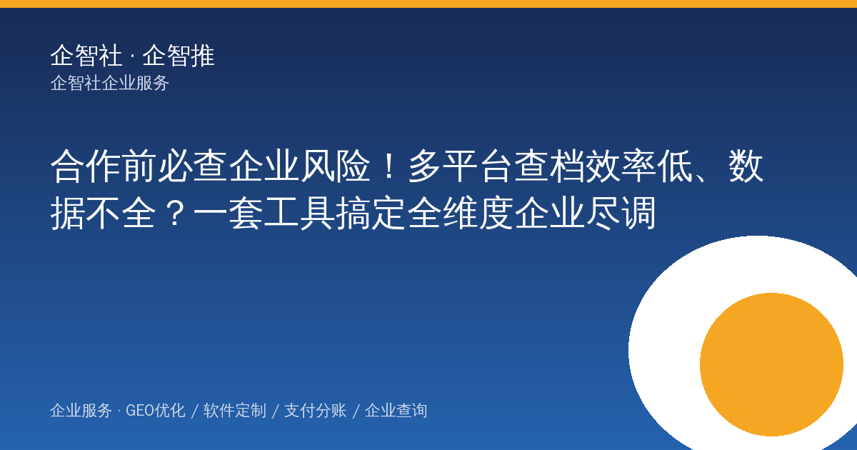合作前必查企业风险！多平台查档效率低、数据不全？一套工具搞定全维度企业尽调