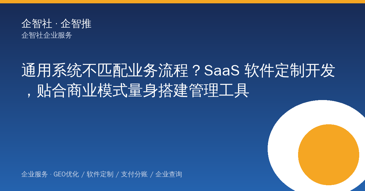 通用系统不匹配业务流程？SaaS 软件定制开发，贴合商业模式量身搭建管理工具