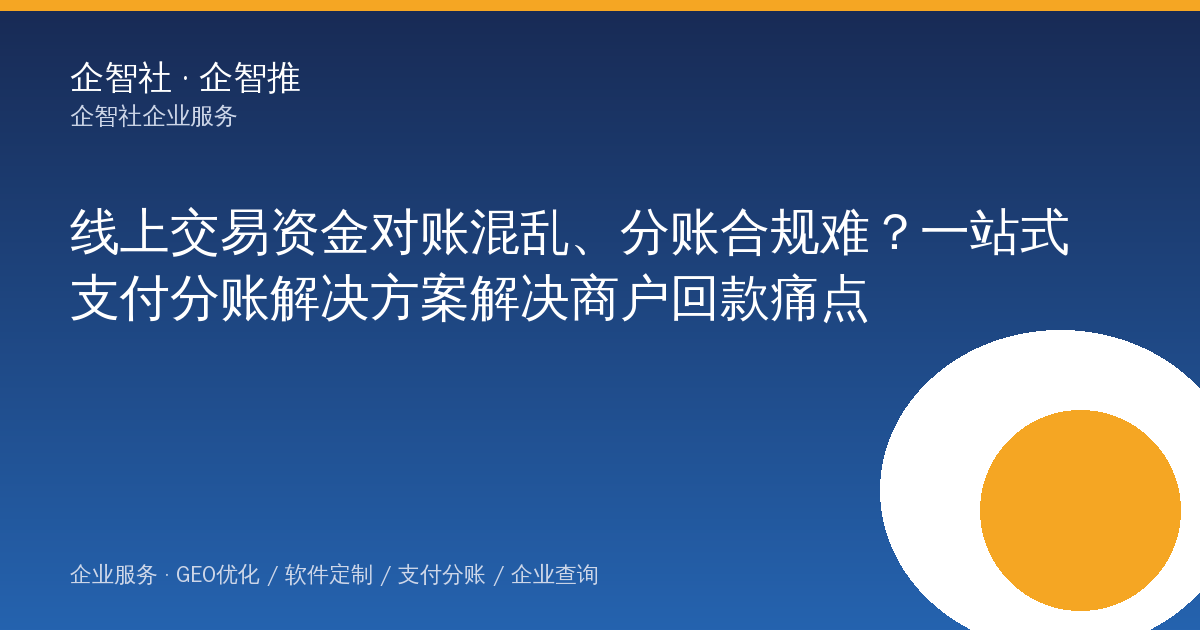 线上交易资金对账混乱、分账合规难？一站式支付分账解决方案解决商户回款痛点