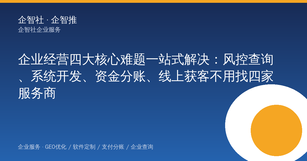 企业经营四大核心难题一站式解决：风控查询、系统开发、资金分账、线上获客不用找四家服务商