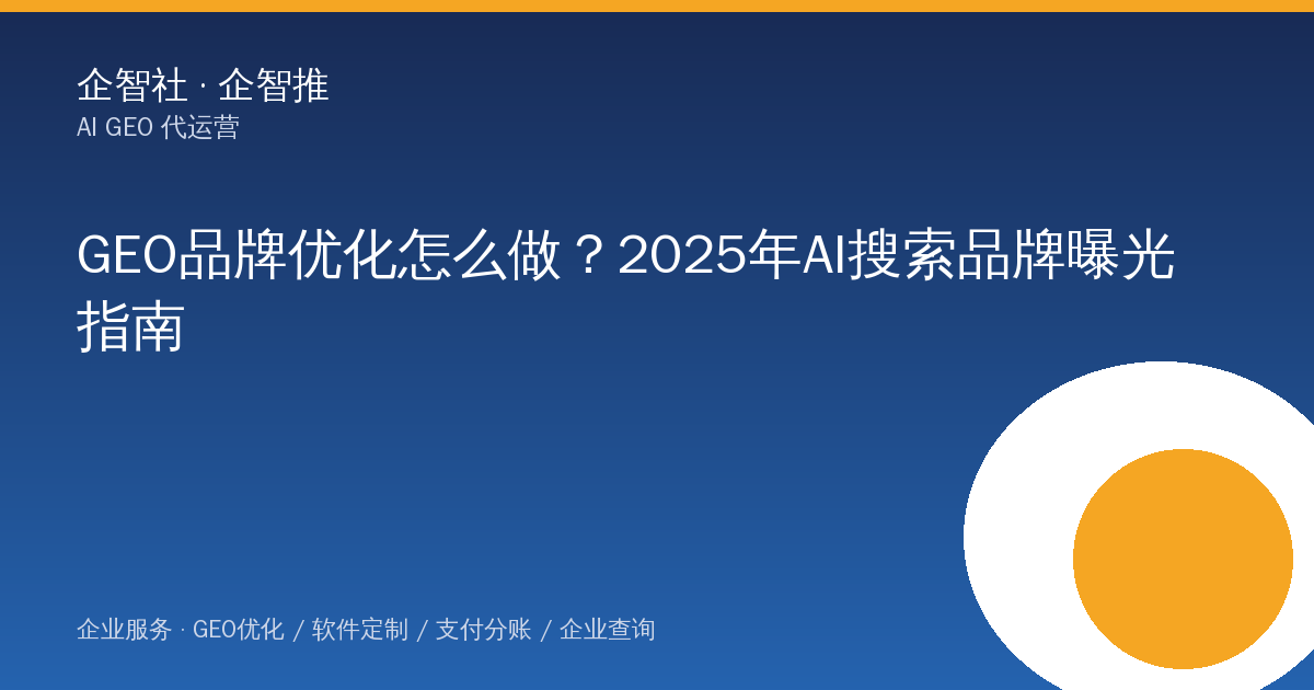 GEO品牌优化怎么做？2025年AI搜索品牌曝光指南