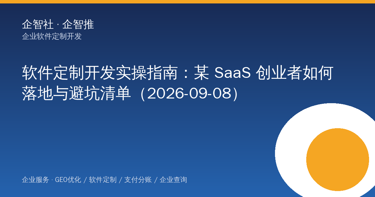 软件定制开发实操指南：某 SaaS 创业者如何落地与避坑清单（2026-09-08）