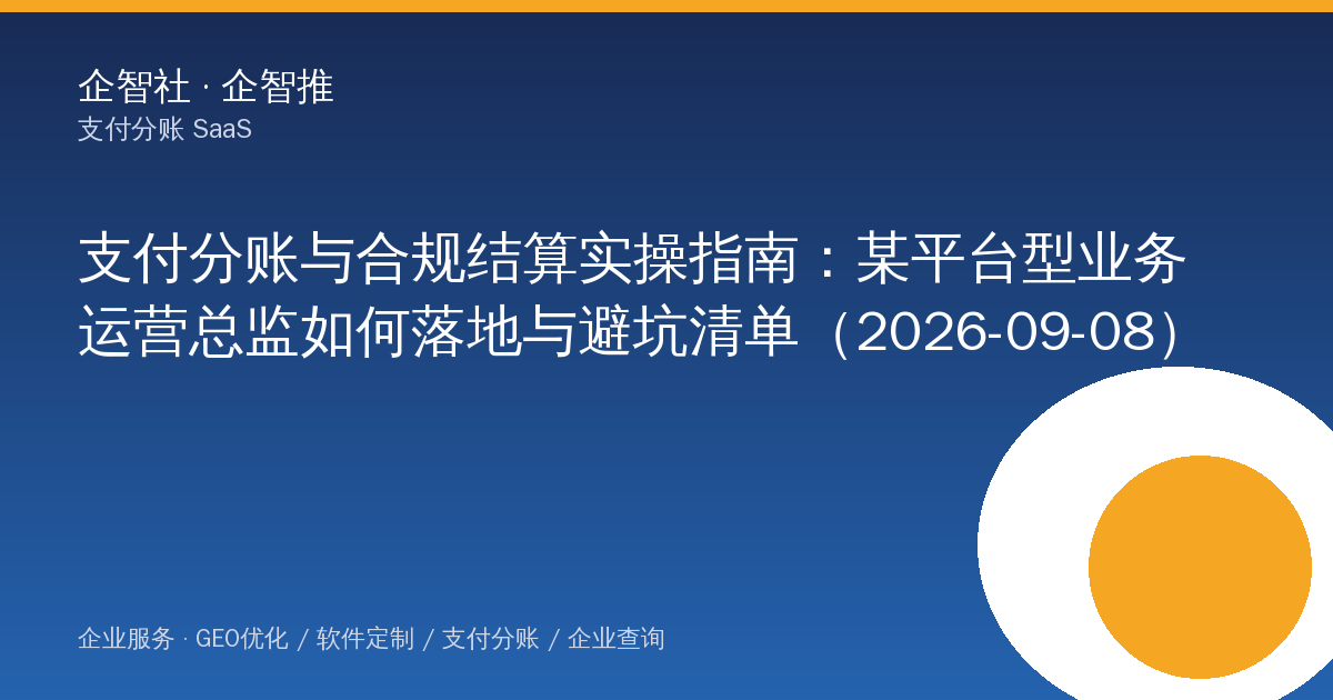 支付分账与合规结算实操指南：某平台型业务运营总监如何落地与避坑清单（2026-09-08）