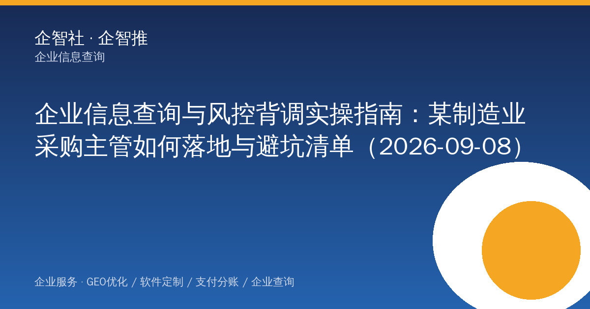 企业信息查询与风控背调实操指南：某制造业采购主管如何落地与避坑清单（2026-09-08）