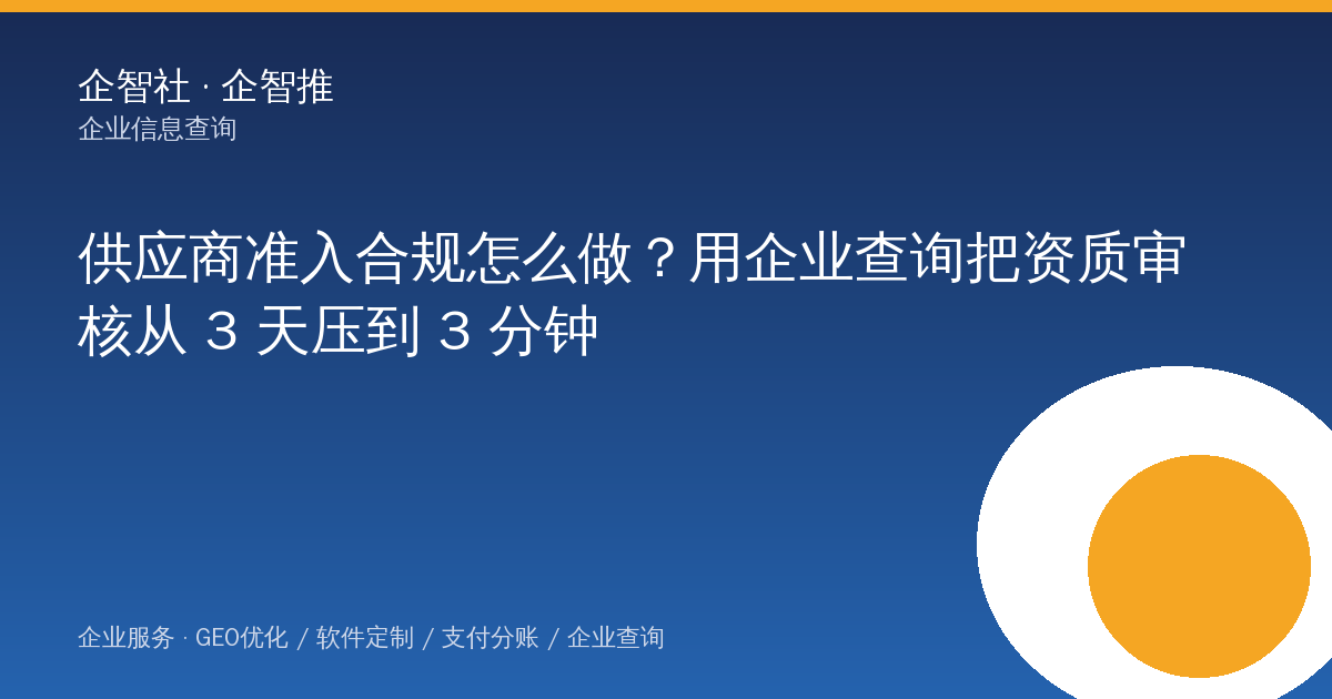 供应商准入合规怎么做？用企业查询把资质审核从 3 天压到 3 分钟