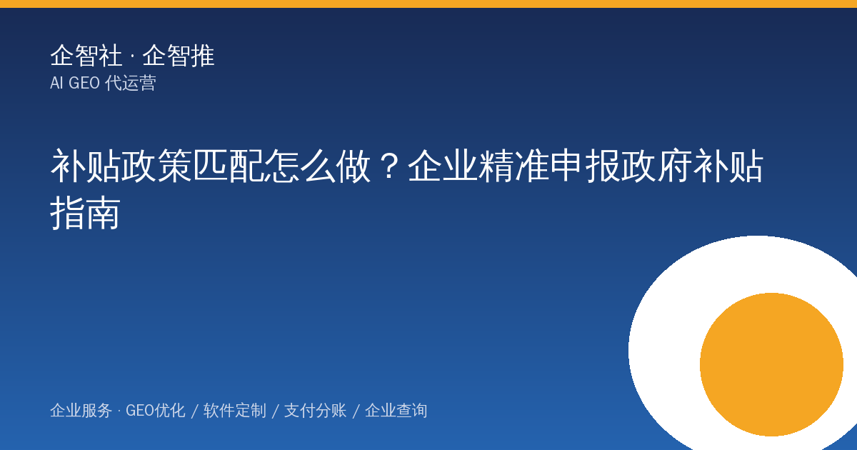 补贴政策匹配怎么做？企业精准申报政府补贴指南
