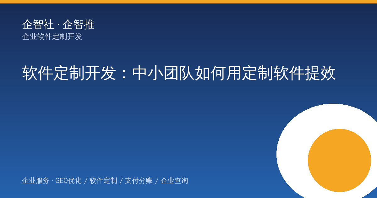 某 SaaS 创业者的软件定制开发：中小团队如何用定制软件提效（2026-09-10）