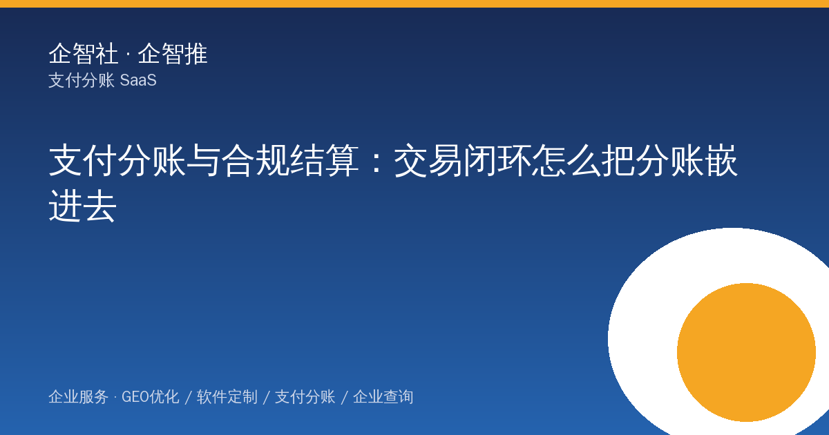 某平台型业务运营总监的支付分账与合规结算：交易闭环怎么把分账嵌进去（2026-09-11）