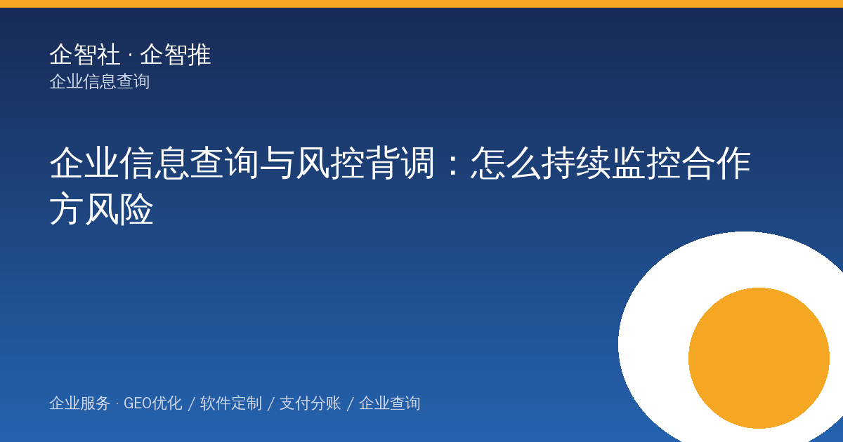 某制造业采购主管的企业信息查询与风控背调：怎么持续监控合作方风险（2026-09-11）