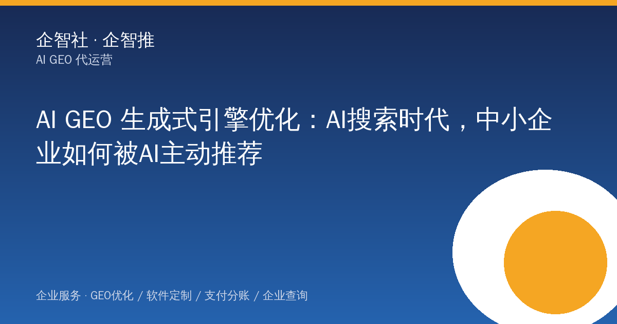 某 To B 企业市场负责人的AI GEO 生成式引擎优化：AI搜索时代，中小企业如何被AI主动推荐（2026-09-12）