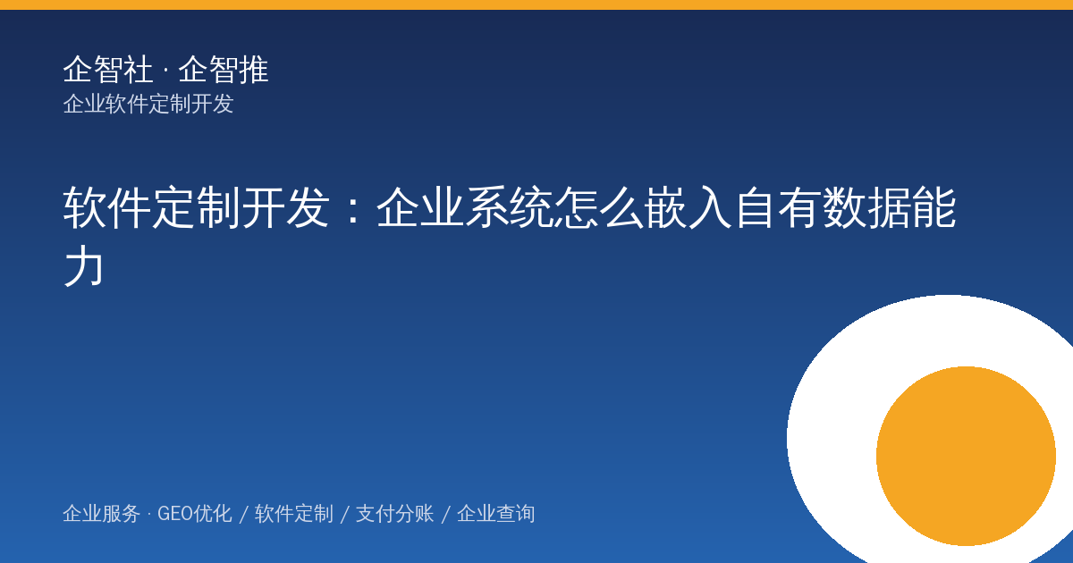 某 SaaS 创业者的软件定制开发：企业系统怎么嵌入自有数据能力（2026-09-12）