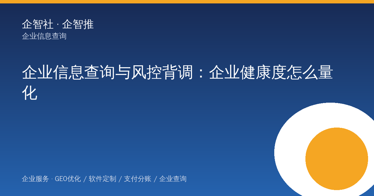 某制造业采购主管的企业信息查询与风控背调：企业健康度怎么量化（2026-09-12）