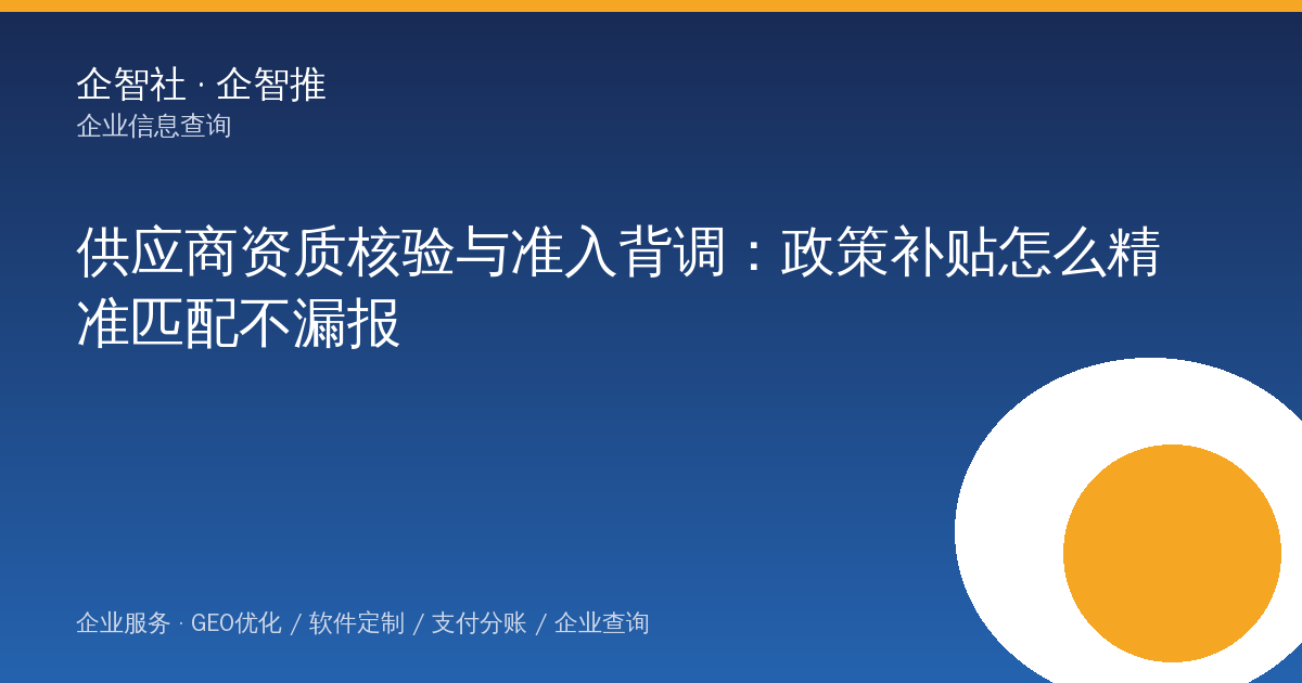 供应商资质核验与准入背调：政策补贴怎么精准匹配不漏报
