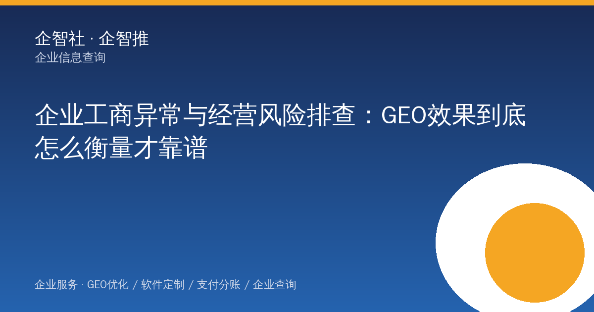 企业工商异常与经营风险排查：GEO效果到底怎么衡量才靠谱