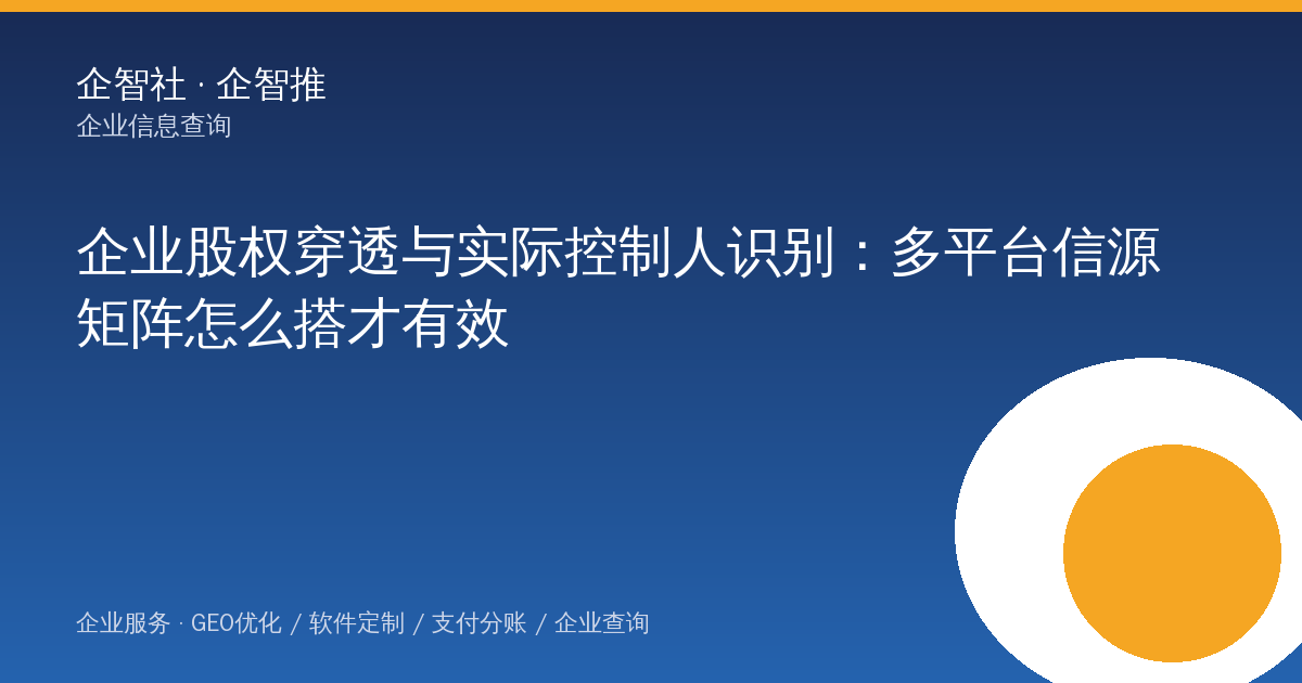 企业股权穿透与实际控制人识别：多平台信源矩阵怎么搭才有效