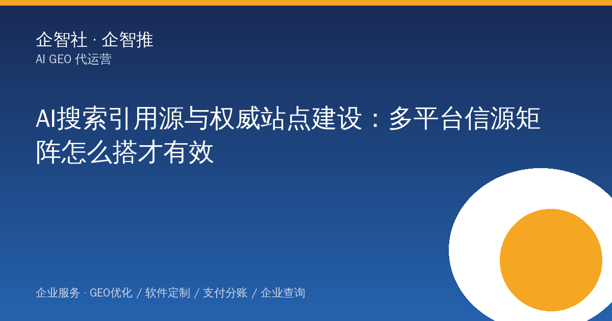 AI搜索引用源与权威站点建设：多平台信源矩阵怎么搭才有效