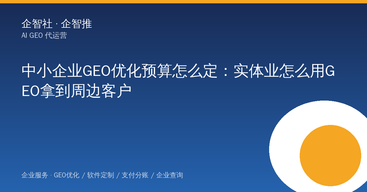 中小企业GEO优化预算怎么定：实体业怎么用GEO拿到周边客户