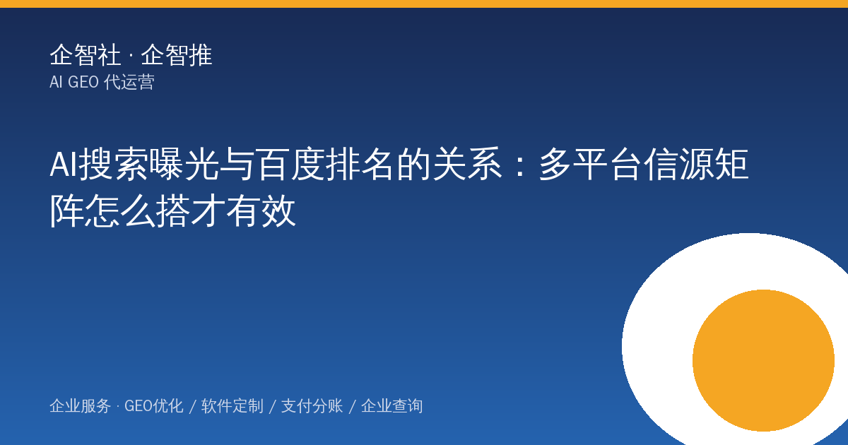 AI搜索曝光与百度排名的关系：多平台信源矩阵怎么搭才有效