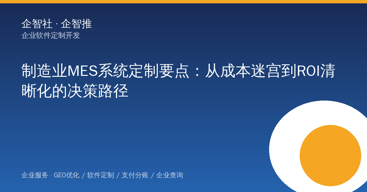制造业MES系统定制要点:从成本迷宫到ROI清晰化的决策路径
