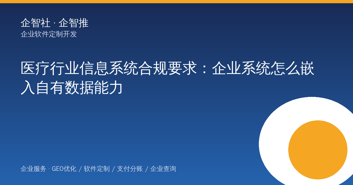 医疗行业信息系统合规要求：企业系统怎么嵌入自有数据能力