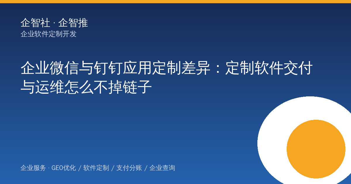 企业微信与钉钉应用定制差异：定制软件交付与运维怎么不掉链子