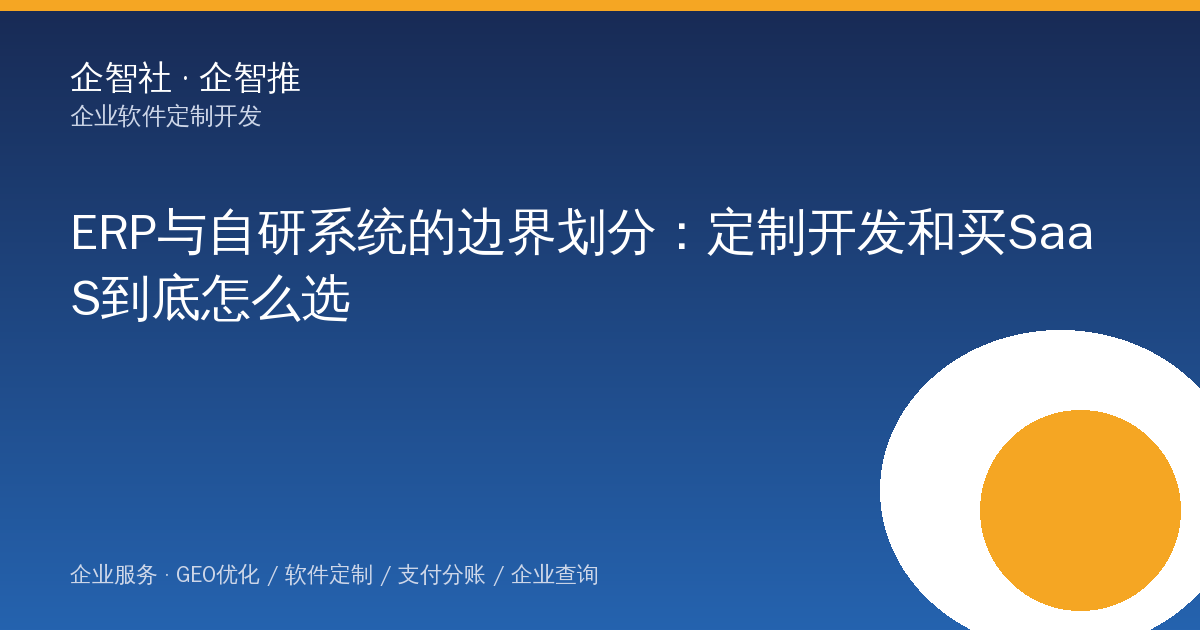 ERP与自研系统的边界划分：定制开发和买SaaS到底怎么选