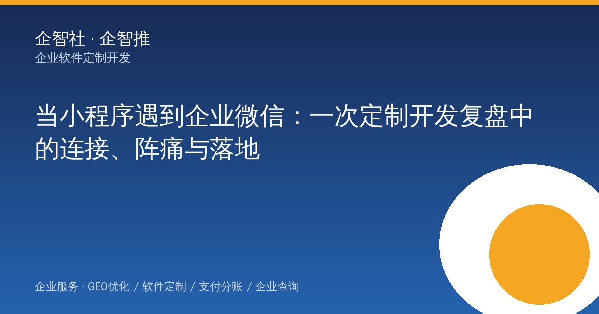 当小程序遇到企业微信：一次定制开发复盘中的连接、阵痛与落地