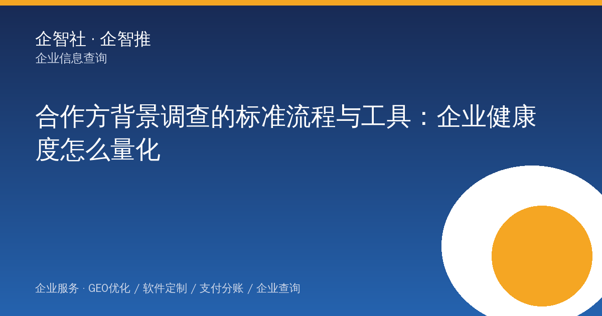 合作方背景调查的标准流程与工具：企业健康度怎么量化