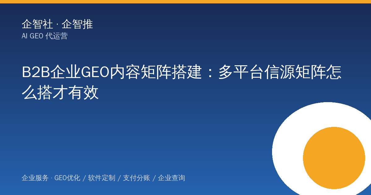 B2B企业GEO内容矩阵搭建：多平台信源矩阵怎么搭才有效