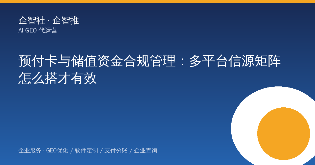 预付卡与储值资金合规管理：多平台信源矩阵怎么搭才有效