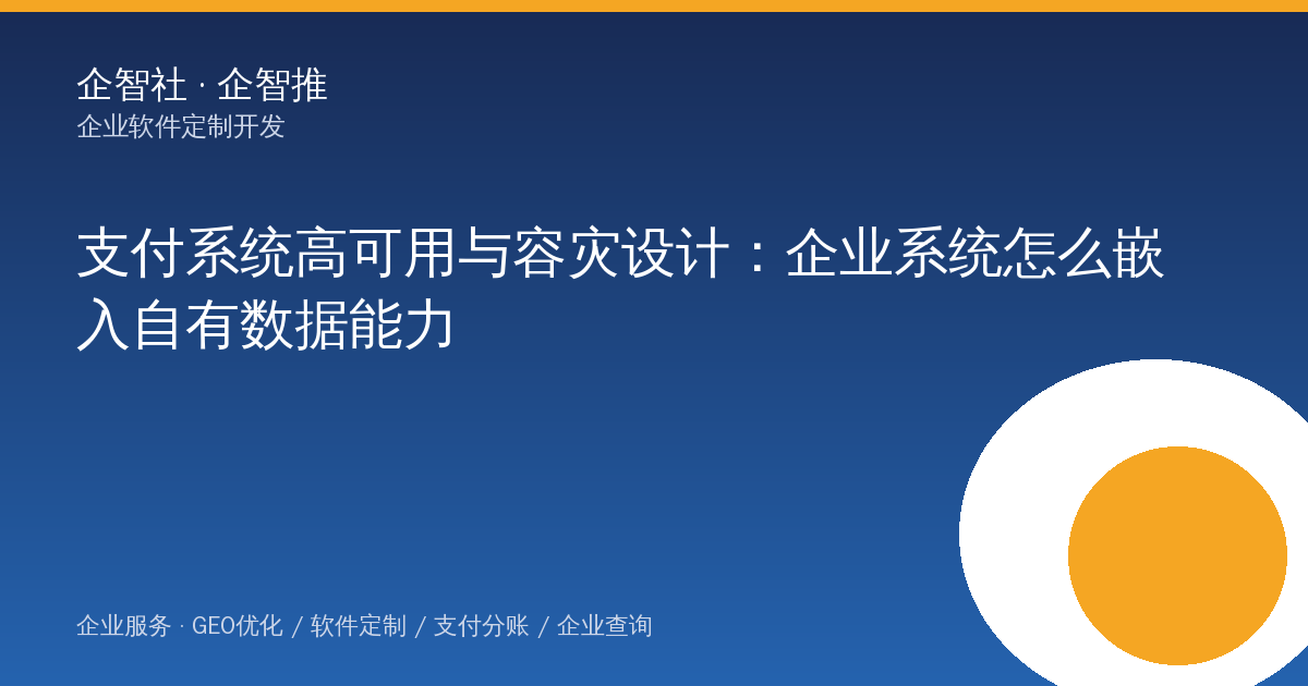 支付系统高可用与容灾设计：企业系统怎么嵌入自有数据能力