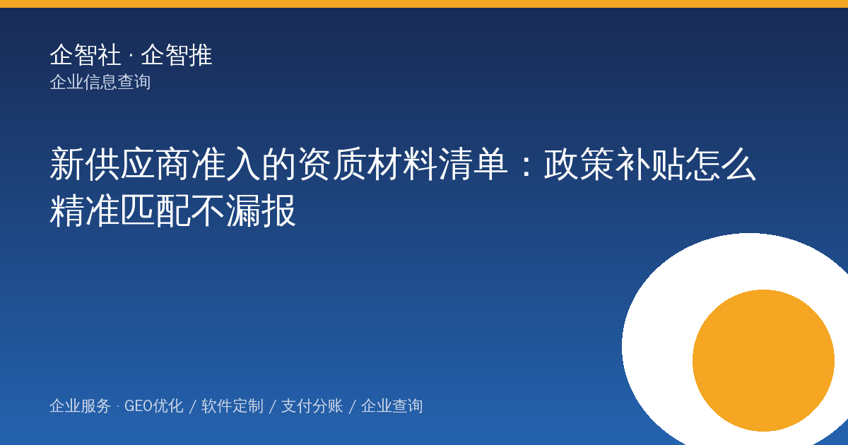新供应商准入的资质材料清单：政策补贴怎么精准匹配不漏报