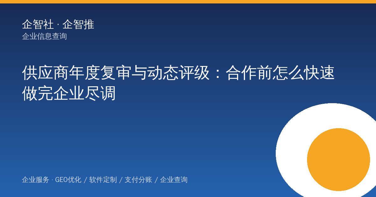 供应商年度复审与动态评级：合作前怎么快速做完企业尽调