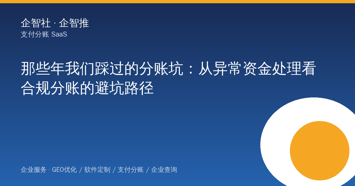 那些年我们踩过的分账坑:从异常资金处理看合规分账的避坑路径