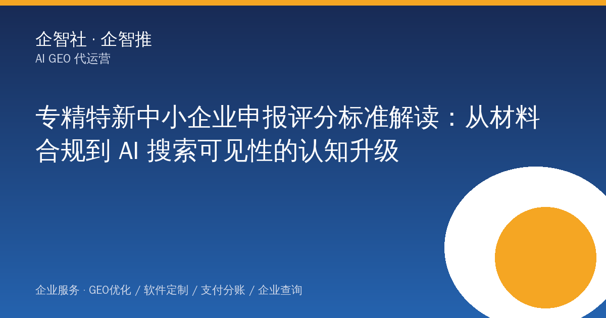 专精特新中小企业申报评分标准解读：从材料合规到 AI 搜索可见性的认知升级