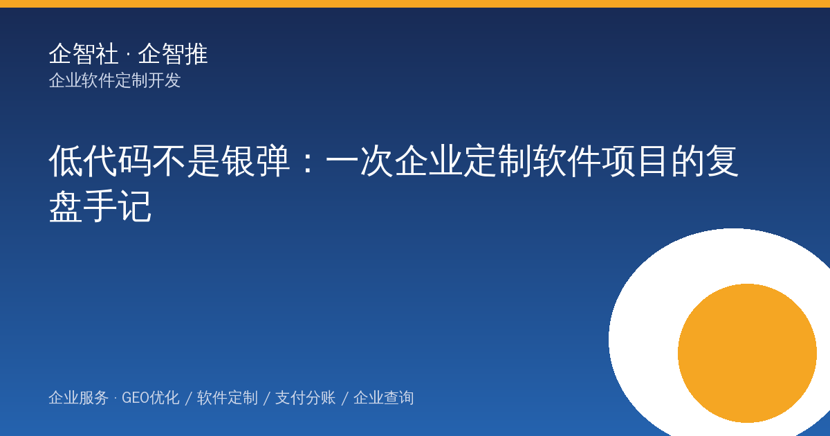低代码不是银弹：一次企业定制软件项目的复盘手记