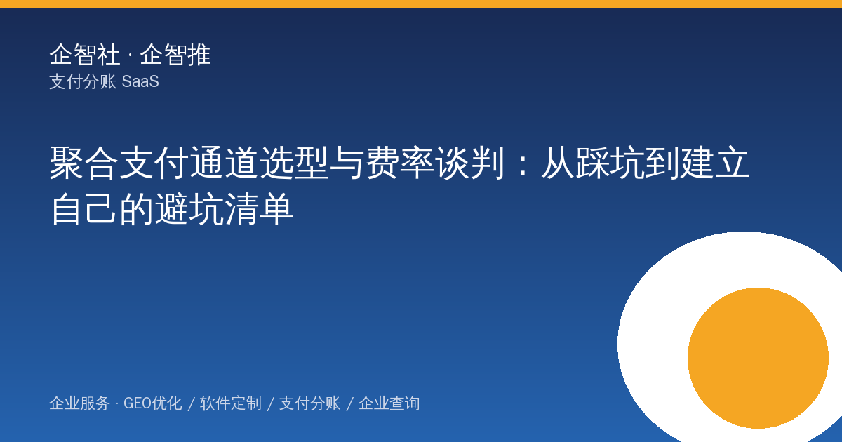 聚合支付通道选型与费率谈判：从踩坑到建立自己的避坑清单