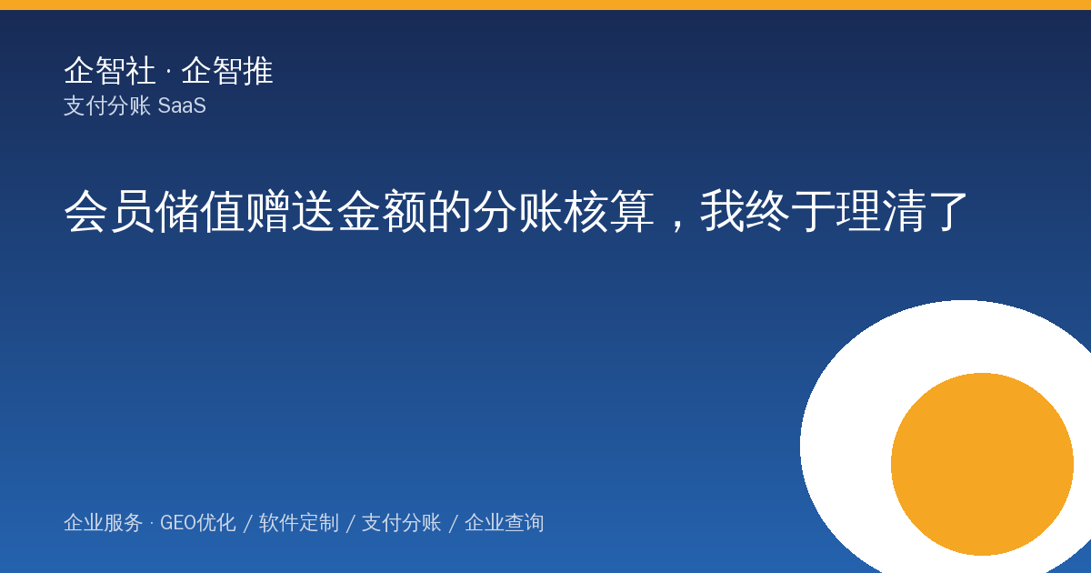 会员储值赠送金额的分账核算，我终于理清了