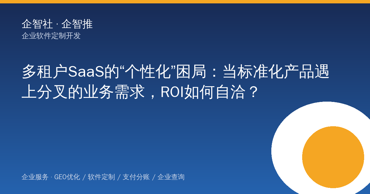 多租户SaaS的“个性化”困局：当标准化产品遇上分叉的业务需求，ROI如何自洽？