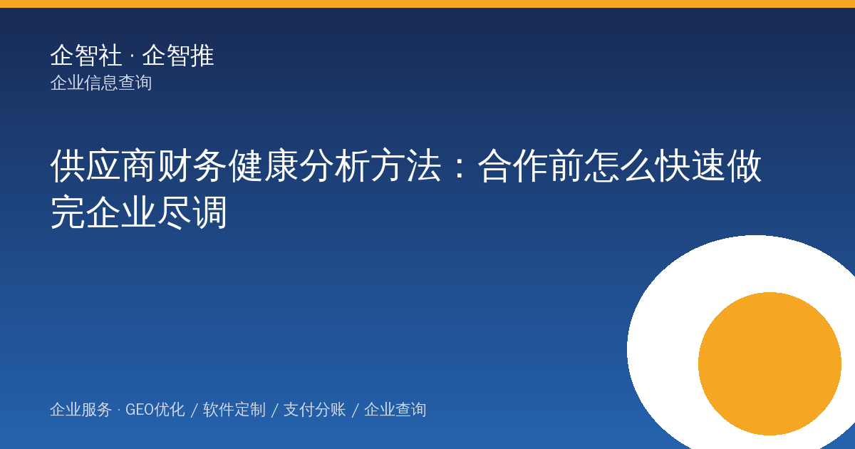 供应商财务健康分析方法：合作前怎么快速做完企业尽调