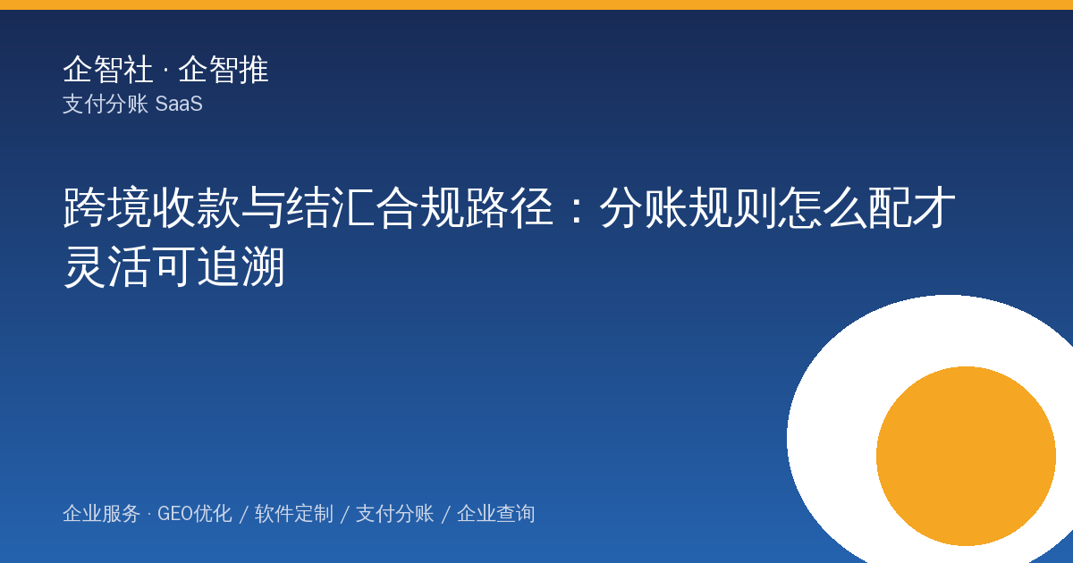 跨境收款与结汇合规路径：分账规则怎么配才灵活可追溯