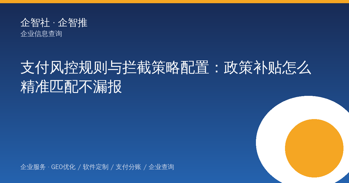 支付风控规则与拦截策略配置：政策补贴怎么精准匹配不漏报