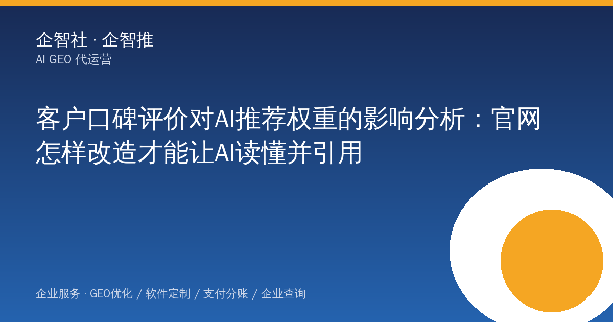 客户口碑评价对AI推荐权重的影响分析：官网怎样改造才能让AI读懂并引用